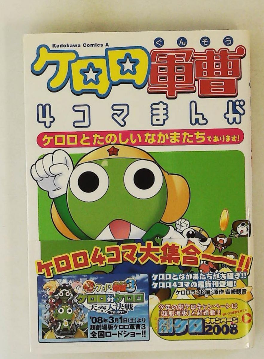 ケロロ軍曹4コマまんが ケロロとたのしいなかまたち であります