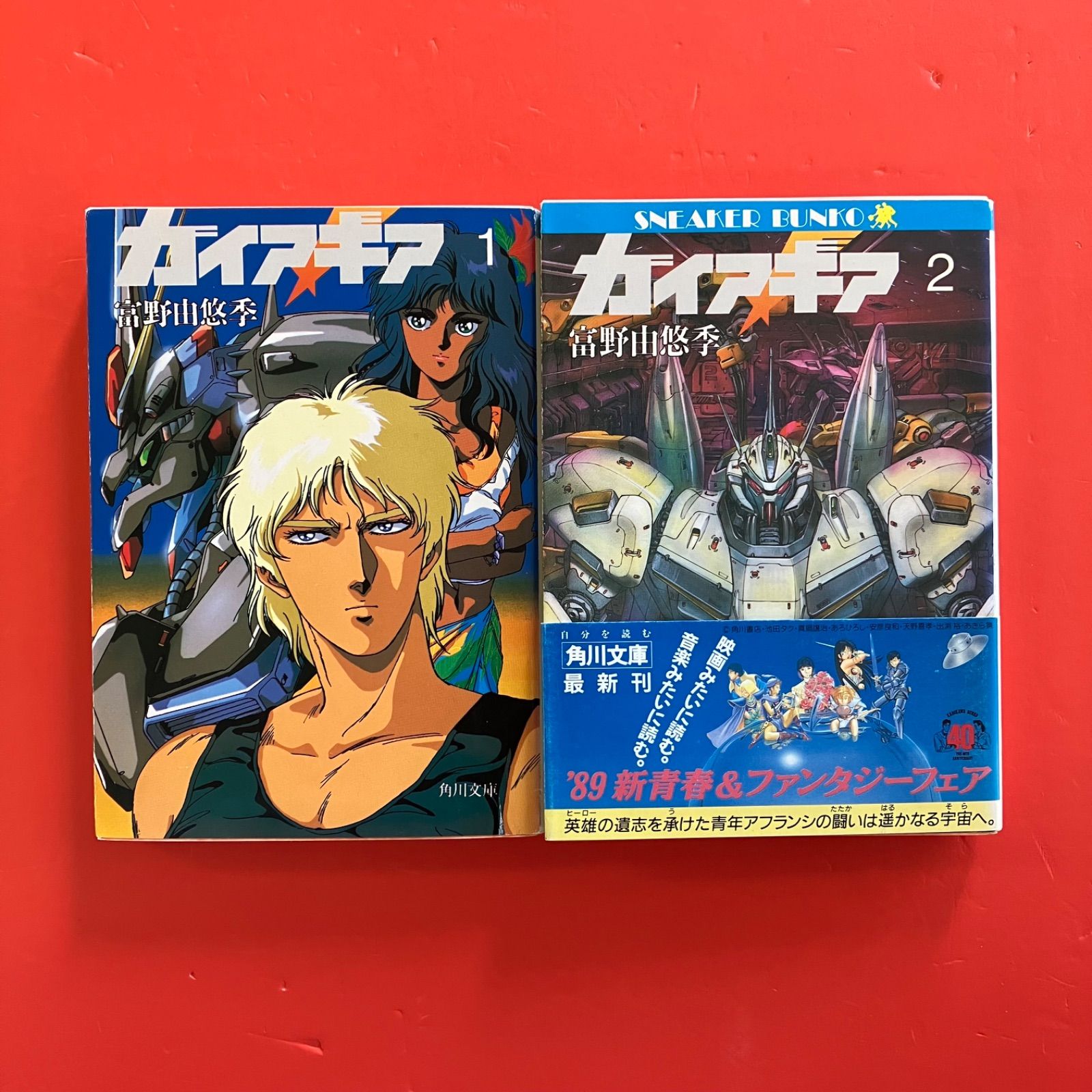 ガイア・ギア 1・2 角川スニーカー文庫2冊セット 6rm_b1_72 - メルカリ