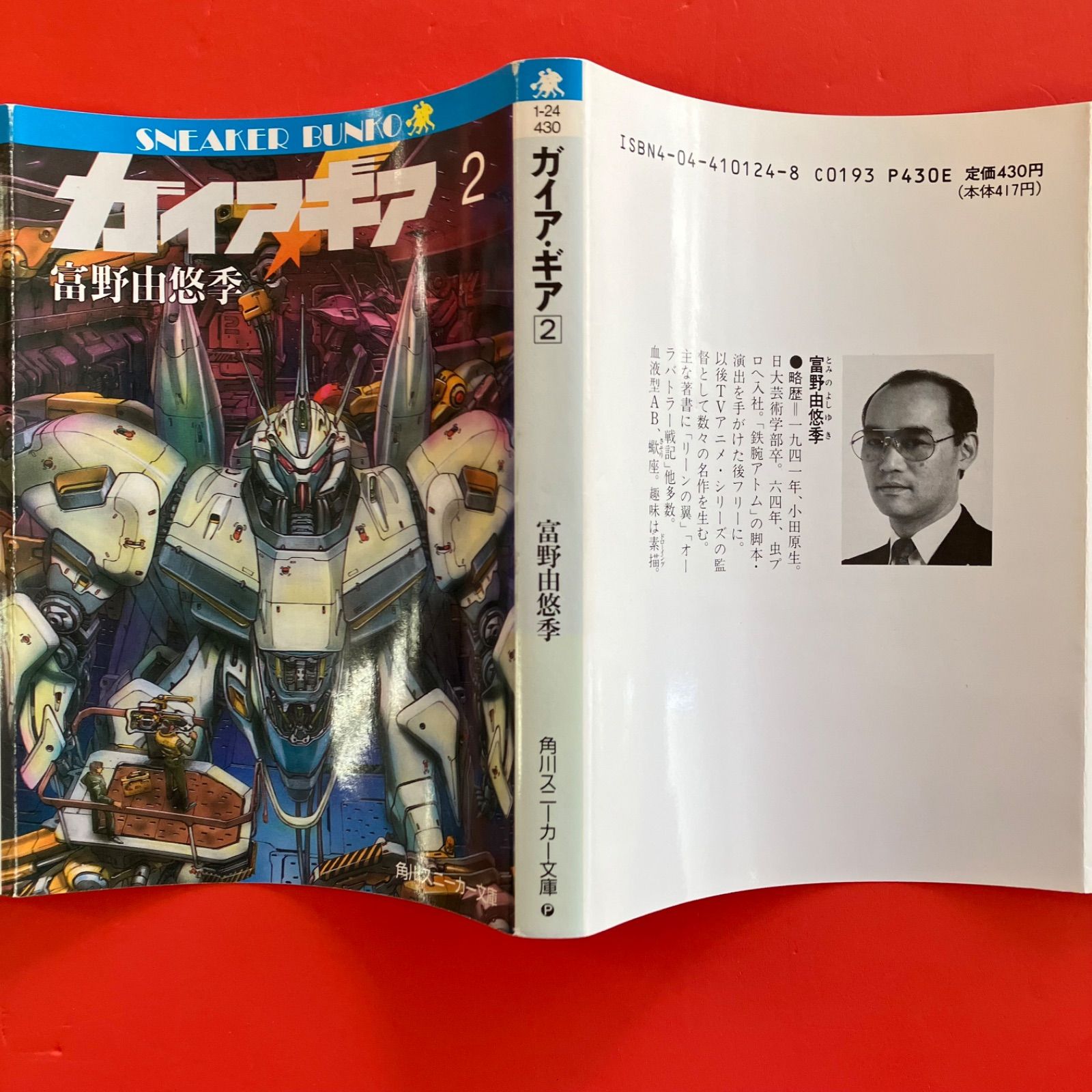 ガイア・ギア 1・2 角川スニーカー文庫2冊セット 6rm_b1_72 - メルカリ