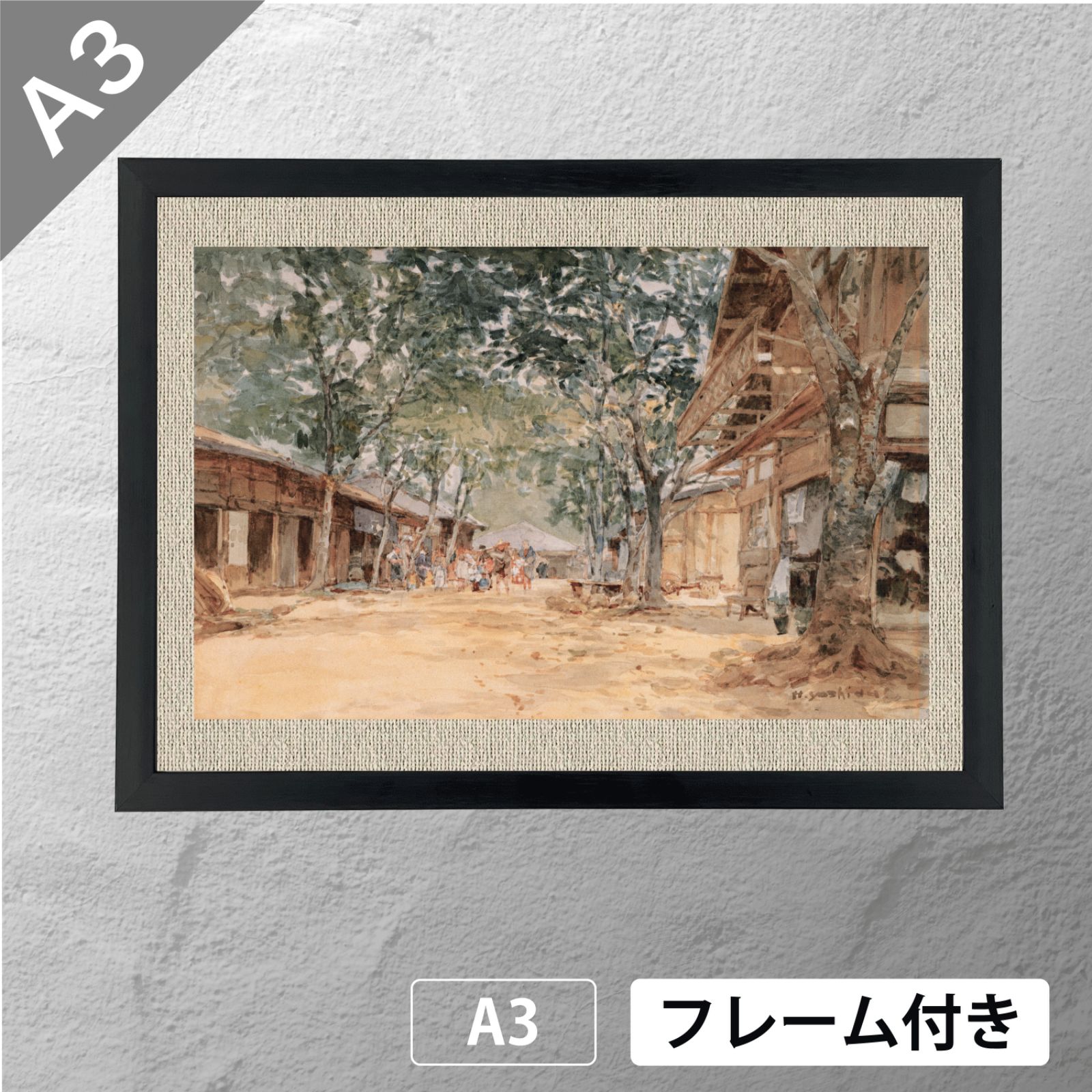 吉田博 「街道」 浮世絵（木版画）ポスター A3 マット その35