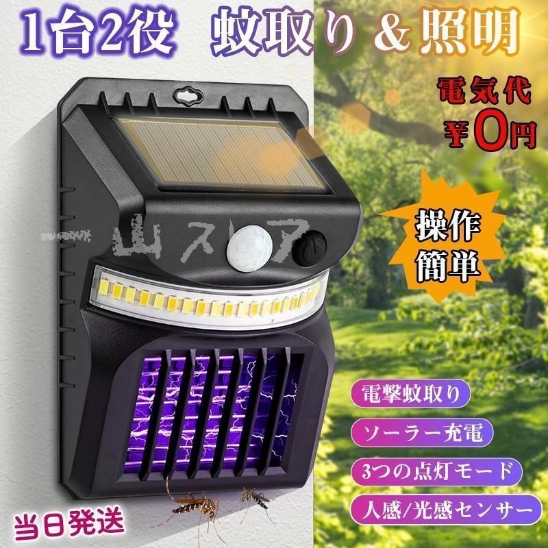 1台2役 殺虫灯＆照明両用 ソーラー式電撃蚊取り器 電撃殺虫器 捕虫器 防水 蚊取り 薬剤不用 殺虫灯 コバエ撃退 虫対策 光源吸引式 虫除けラ