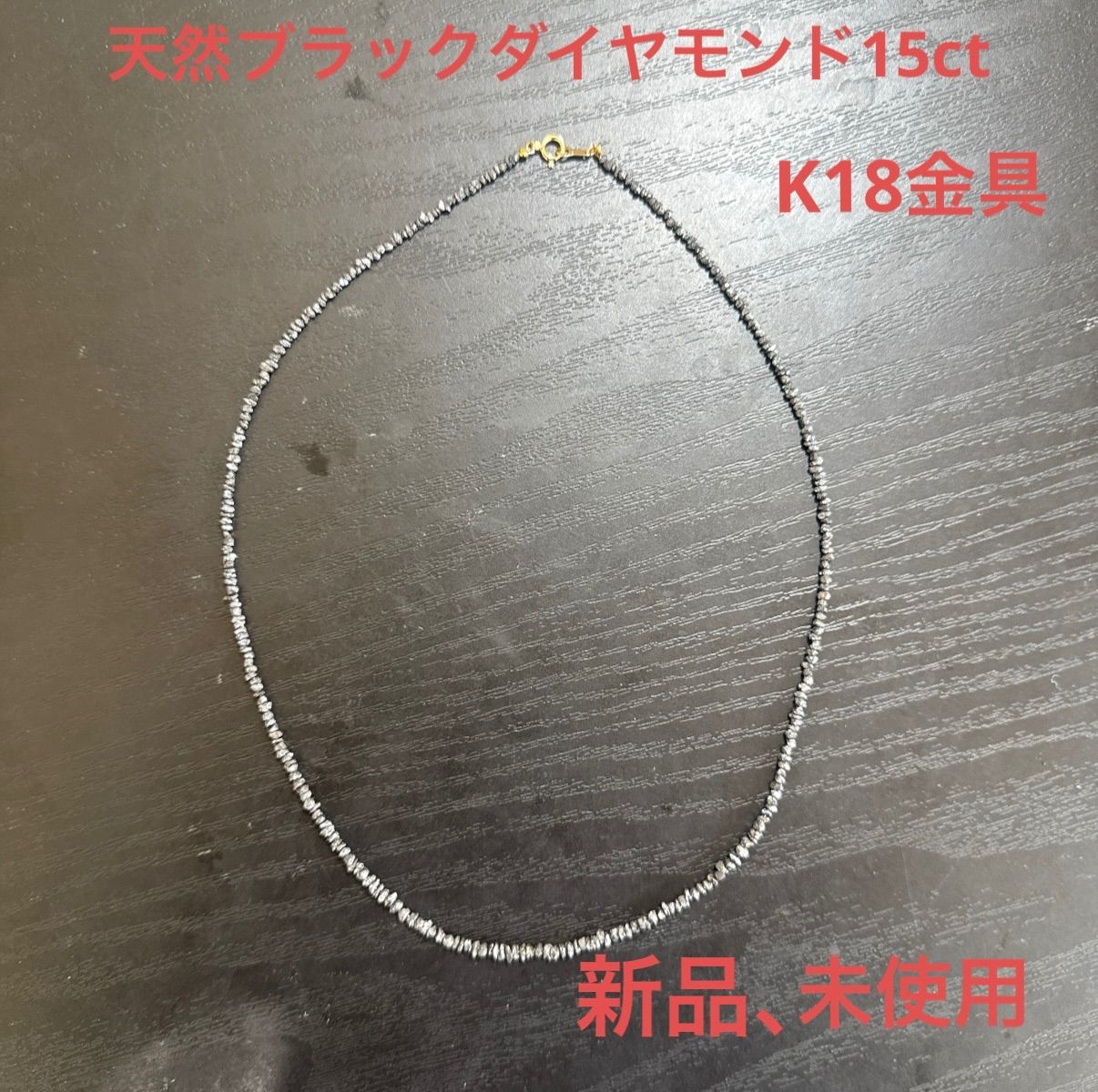 K18YG天然ブラックダイヤモンド15ctネックレス ユニセックス K18YG天然ブラックダイヤモンド15ctネックレス ユニセックス