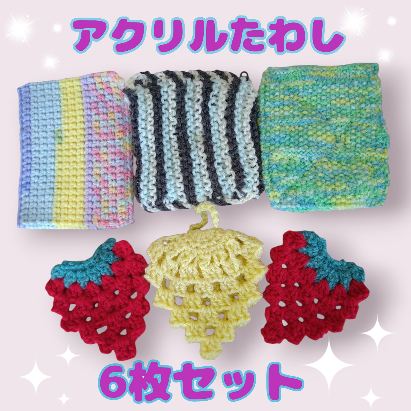 ハンドメイド アクリルたわし6枚セット 新品未使用 1020047