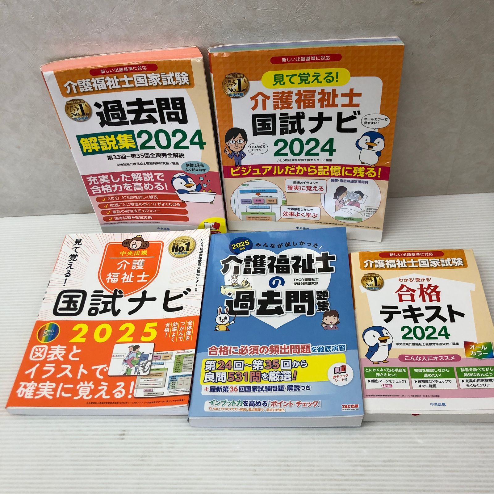 介護福祉士国家資格 教材 △介護福祉士 国家試験 合格テキスト 過去問 2025年 2024年 5冊 まとめ