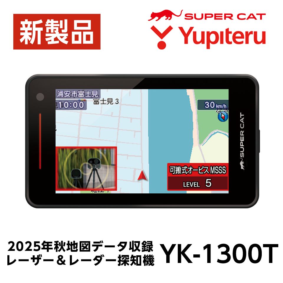 最新2025年秋版地図データ　ユピテル レーザー＆レーダー探知機 LS310 新品 ユピテル レーザー&レーダー探知機 YK-1300T 2025年秋版最新地図