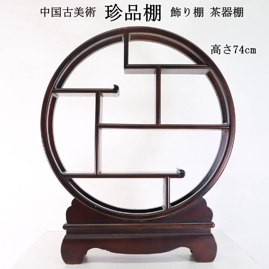 アンティーク 珍品棚 博古架 円形 飾り棚 茶棚 煎茶道具 中国美術 和モダン アンティーク 珍品棚 博古架 円形 飾り棚 茶棚 煎茶道具 中国美術 和