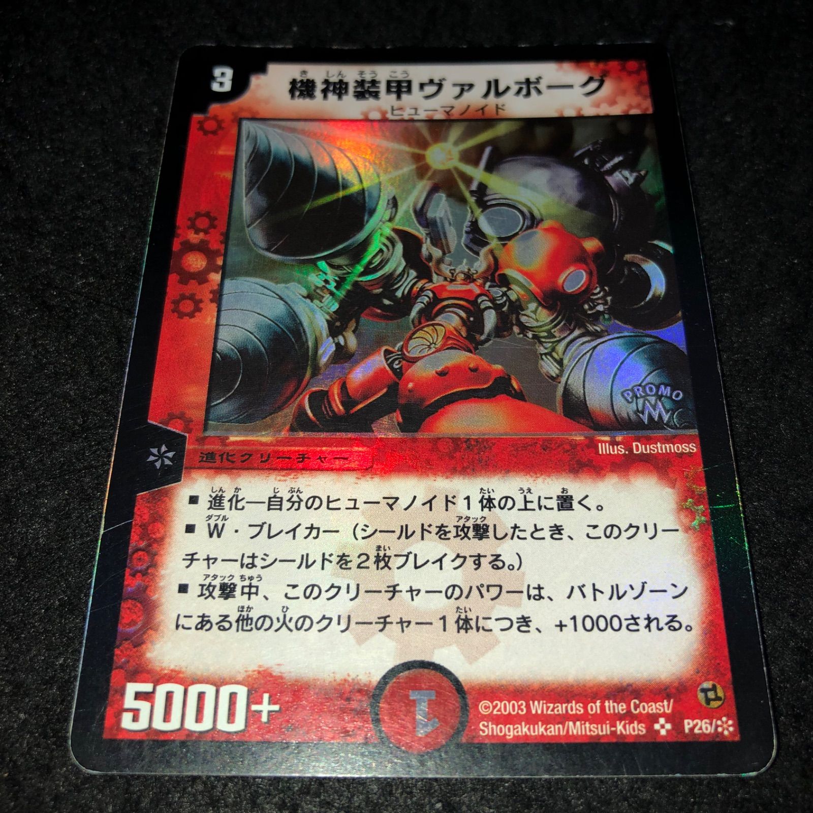 デュエマ NO.2559 機神装甲ヴァルボーグ プロモ ホイル 旧枠 - メルカリ