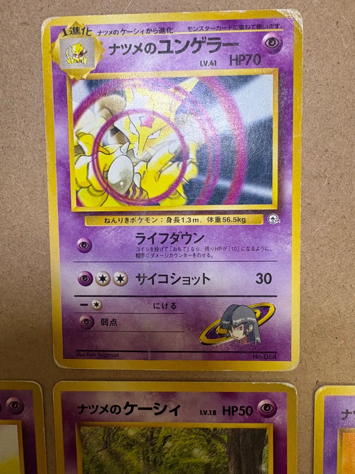 現物3枚 ナツメのケーシィ ナツメのユンゲラー ポケモンカード ナツメのケーシィ×3＆ナツメのユンゲラー(マークなし/ダメージ特価品