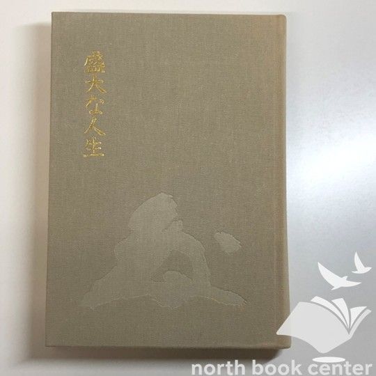 盛大な人生 中村天風 盛大な人生 盛大な人生(中村天風 述) ⁄ 株式