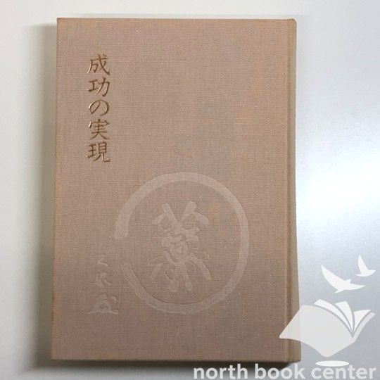中村天風 「成功の実現」 ◇[K]成功の実現 [単行本] 中村 天風 - メルカリ