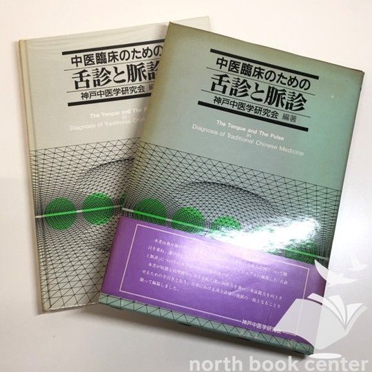 ◇[K]中医臨床のための舌診と脈診 神戸中医学研究会 - メルカリ