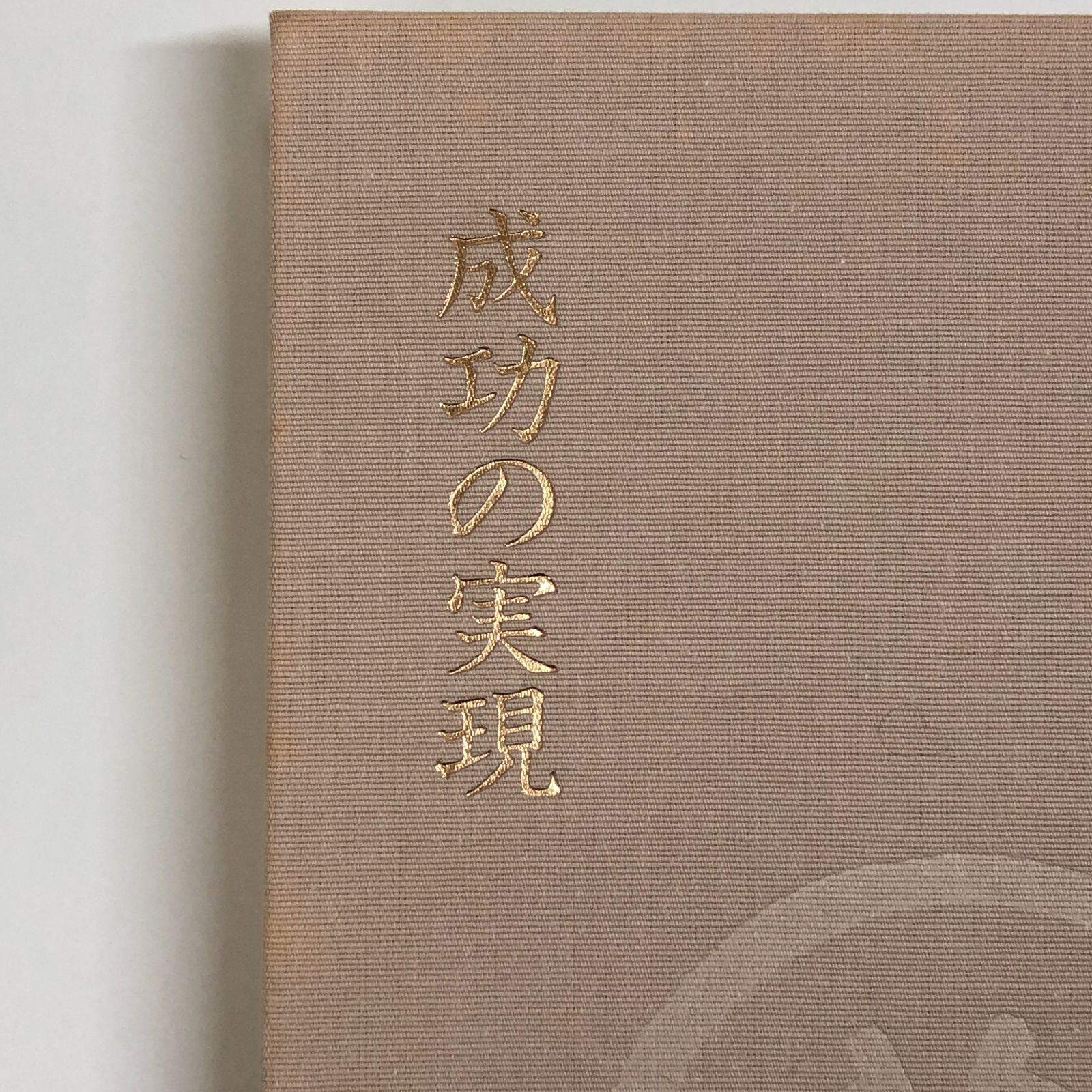 ◇[K]成功の実現 [単行本] 中村 天風 - メルカリ