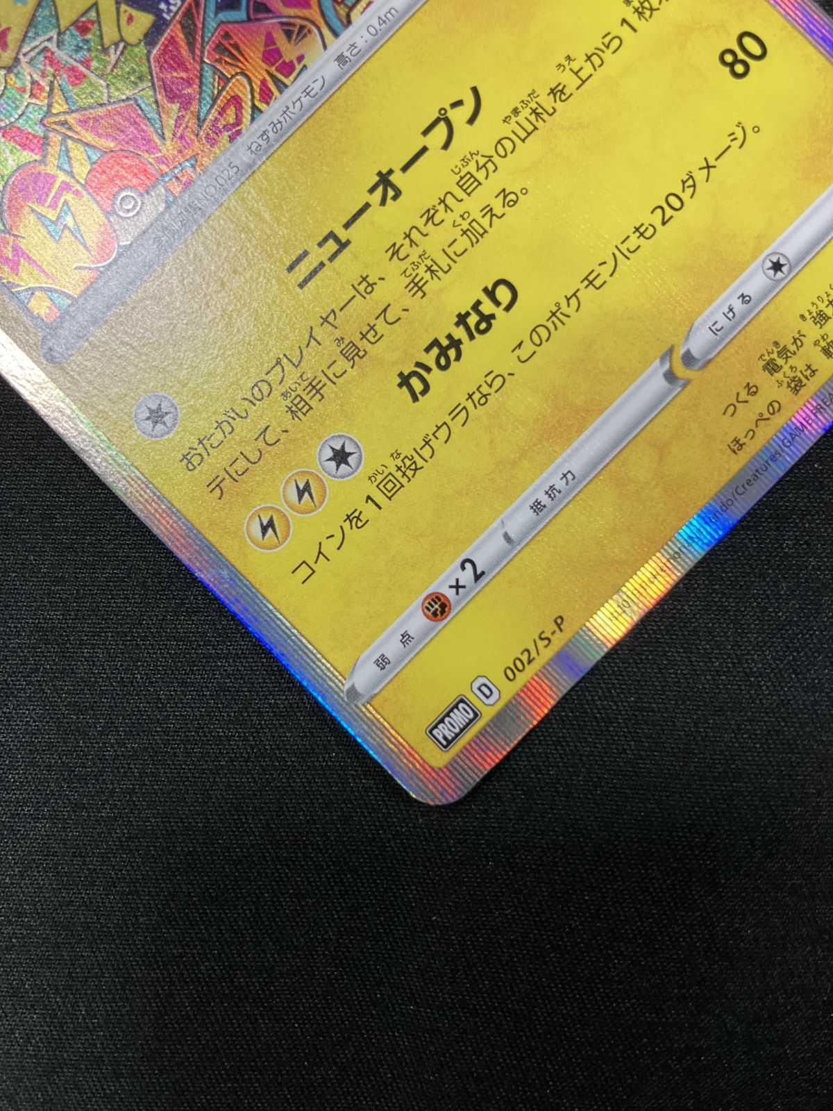 ポケモンカードゲーム ポケカ シブヤのピカチュウ 002/S-P PR ポケモン