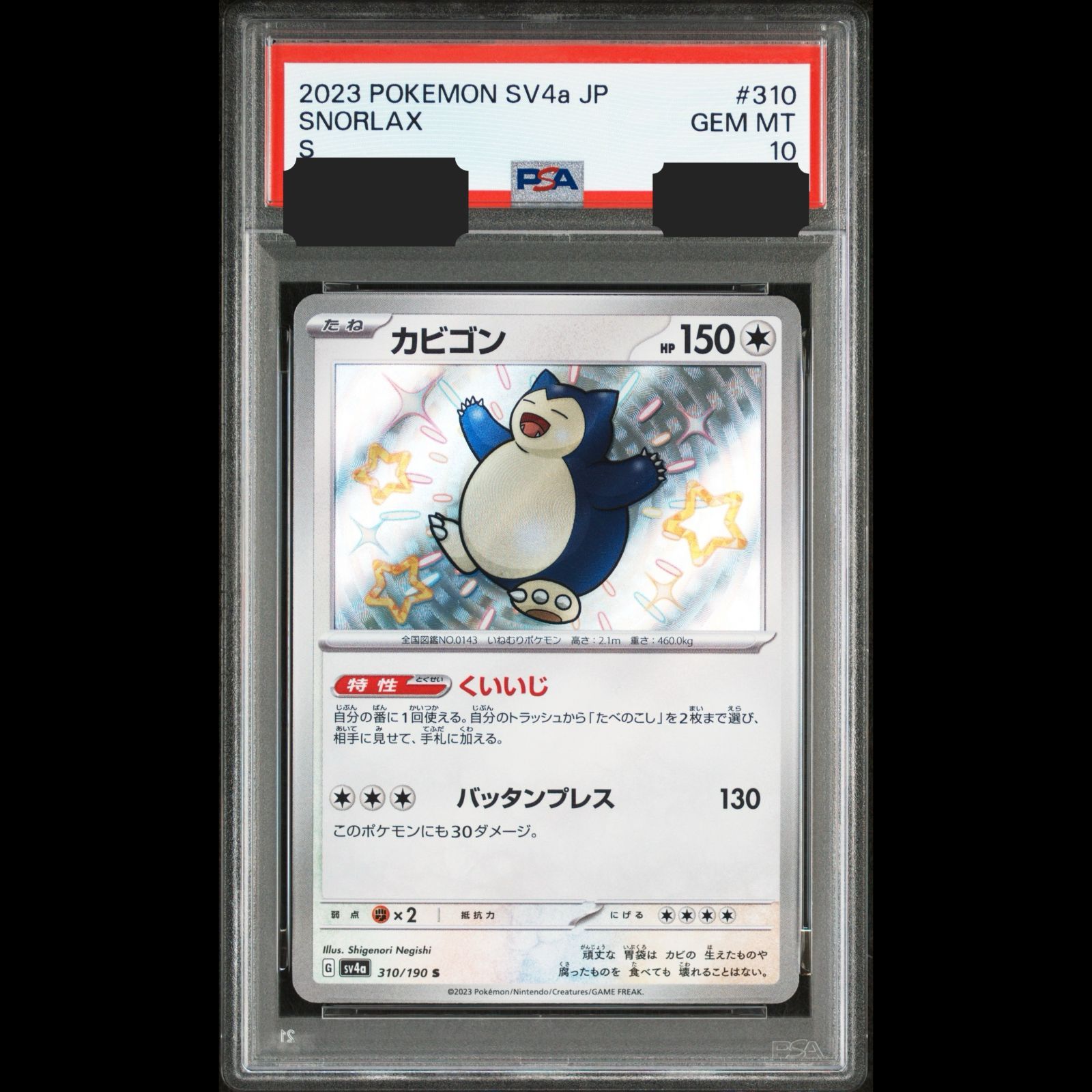 送料無料】ポケモンカード カビゴン S PSA10 PSA鑑定 sv4a 310/190 