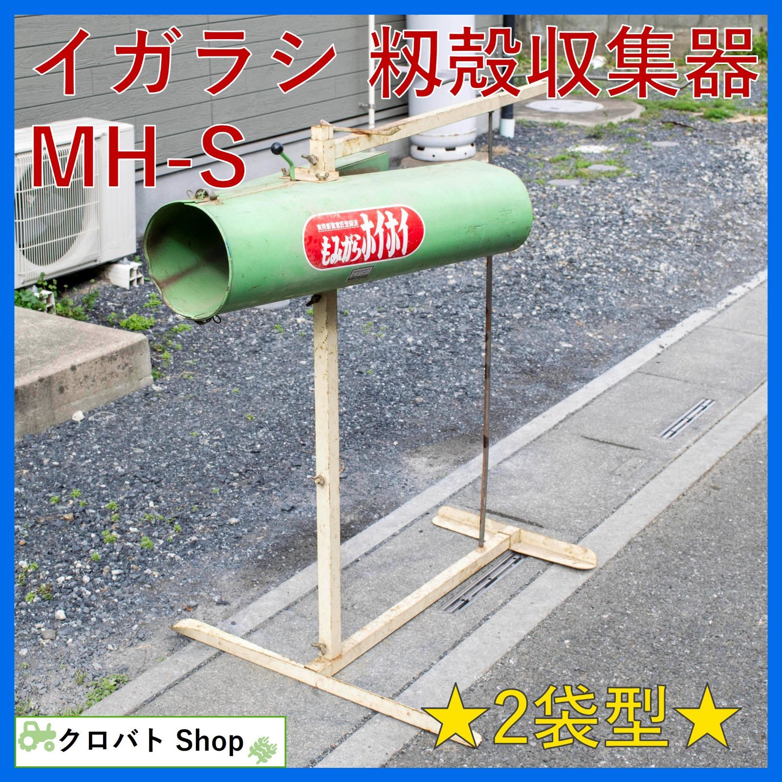 埼玉発 イガラシ 籾殻収集器 MH-S もみがらホイホイ 2袋型 籾殻集塵機 