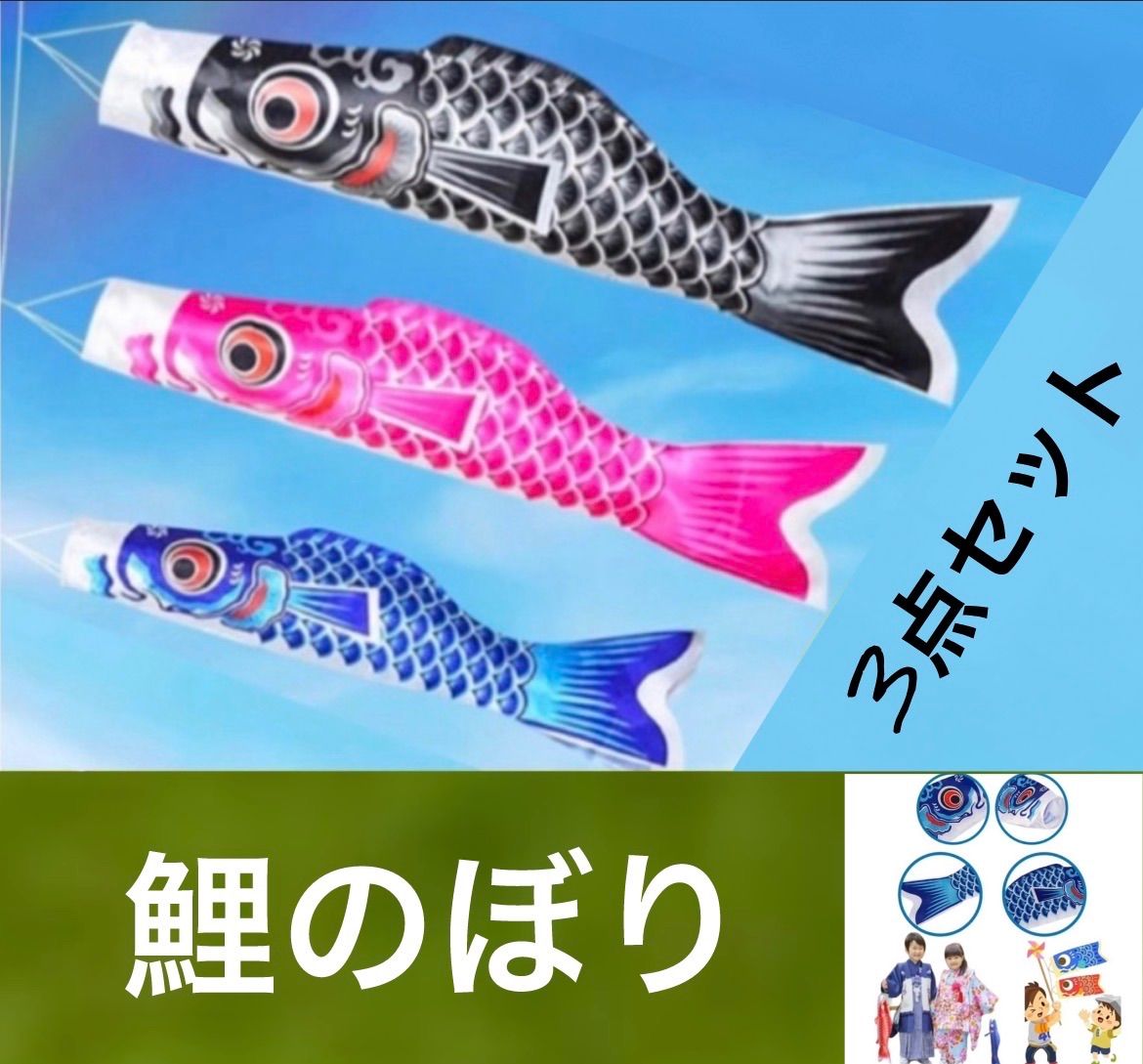 鯉のぼり こいのぼり ミニ 3点セット こどもの日 端午の節句 飾り