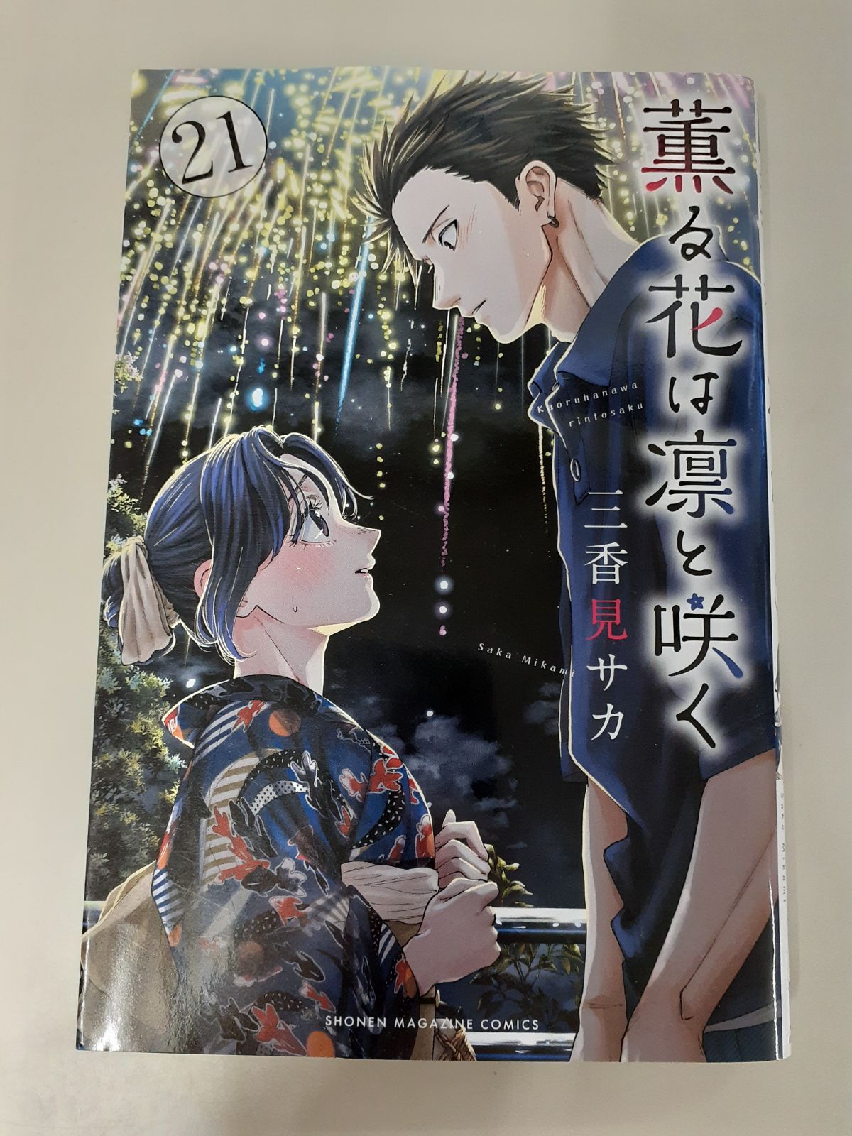 薫る花は凛と咲く 1巻〜21巻 三香見サカ マガジン 講談社
