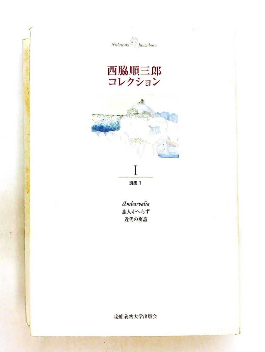 【中古】 西脇順三郎コレクション １/慶應義塾大学出版会/西脇順三郎 西脇順三郎 コレクション 詩集1 西脇 順三郎 慶應義塾大学出版会