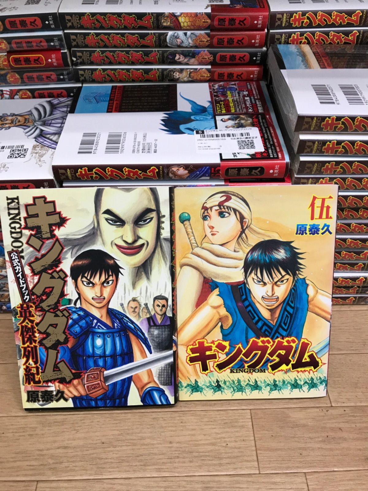 ☆【未開封15冊】キングダム 1～77巻 全巻＋キングダム伍・公式ガイド