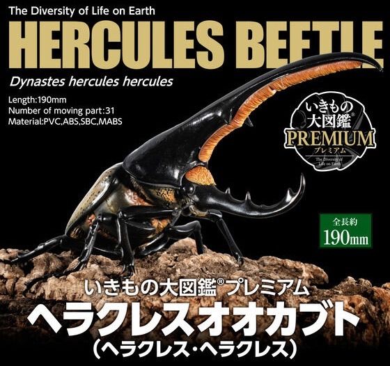 I*i様 いきもの大図鑑　ヘラクレス　プレミアム　2種 いきもの大図鑑プレミアム ヘラクレスオオカブト（ヘラクレス