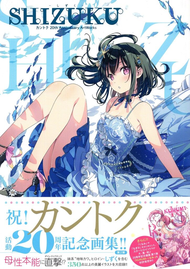 アールビバン カントク SHIZUKU しずく カントク20th Anniversary