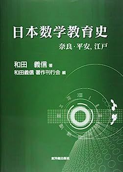 日本数学教育史?奈良・平安、江戸 【公式通販】
