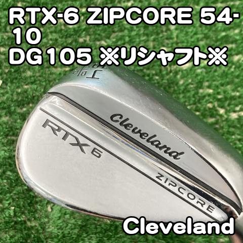 中古ウェッジ クリーブランド RTX-6 ZIPCORE 54-10⁄DG105 中古ウェッジ クリーブランド RTX-6 ZIPCORE 54-10⁄DG105