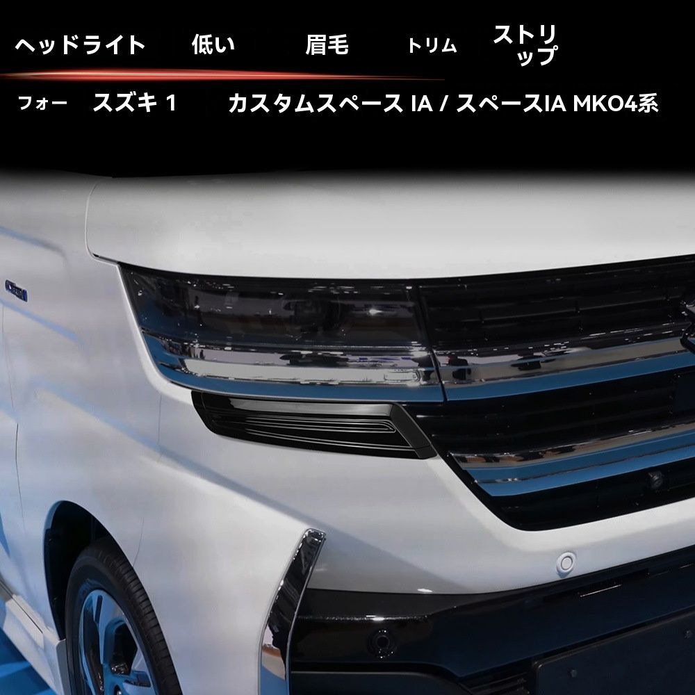 スズキ スペーシアカスタム SPACIA Custom MK04系 24年式対応 ヘッド