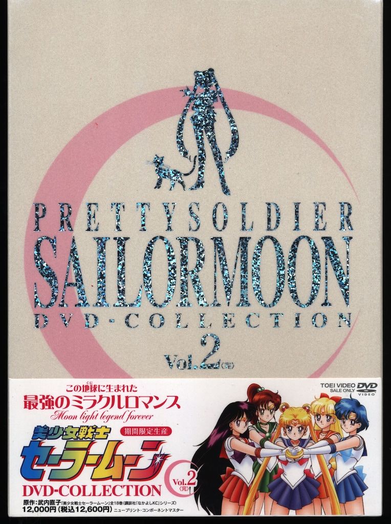 美少女戦士セーラームーン DVDコレクション vol.1，2 美少女戦士 