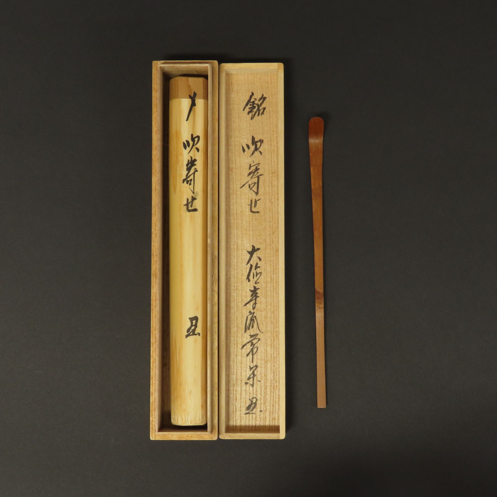茶杓 美品 辻常閑 真作保証 臨済宗 大徳寺派 吉祥寺住職「銘：吹寄せ