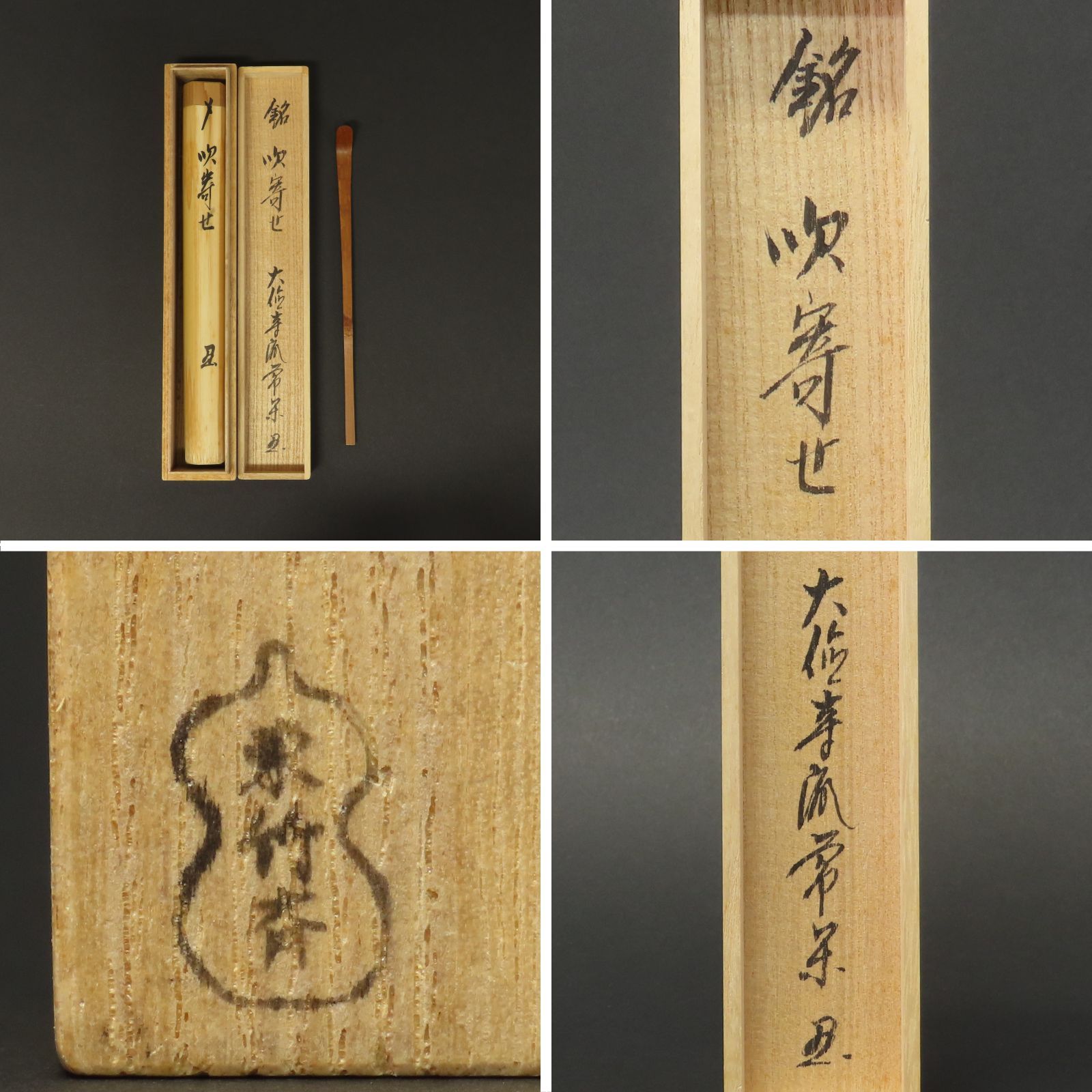 茶杓 美品 辻常閑 真作保証 臨済宗 大徳寺派 吉祥寺住職「銘：吹寄せ