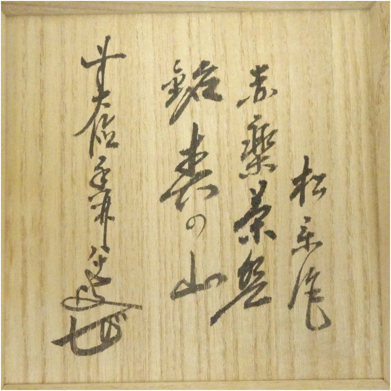 佐々木松楽造 赤楽茶碗（銘：春の山）（前大徳 大橋香林書付）（共箱