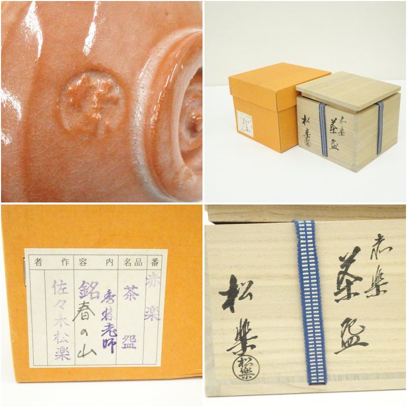 佐々木松楽造 赤楽茶碗（銘：春の山）（前大徳 大橋香林書付）（共箱