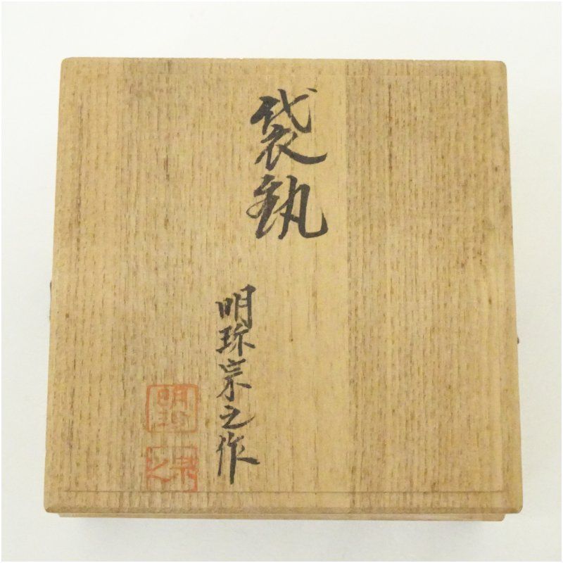 明珍宗之造 釜鐶 五十一代明珍宗之 明珍火箸 釜鐶 - メルカリ