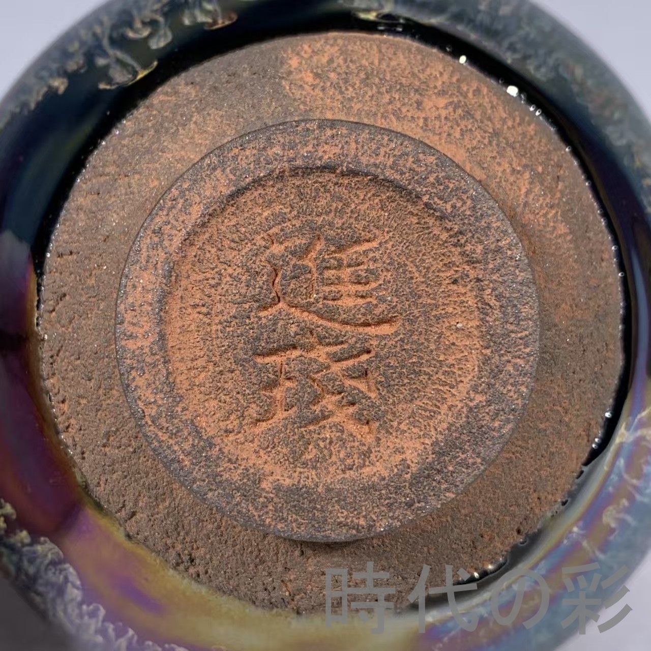 宋建窯 曜変 七彩 天目茶碗 建盞』中国古美術 唐物 骨董品 陶磁工芸