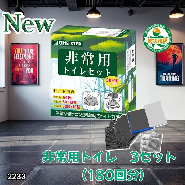 2233 非常用トイレ 3セット 180回分 災害 緊急時 アウトドア 簡易