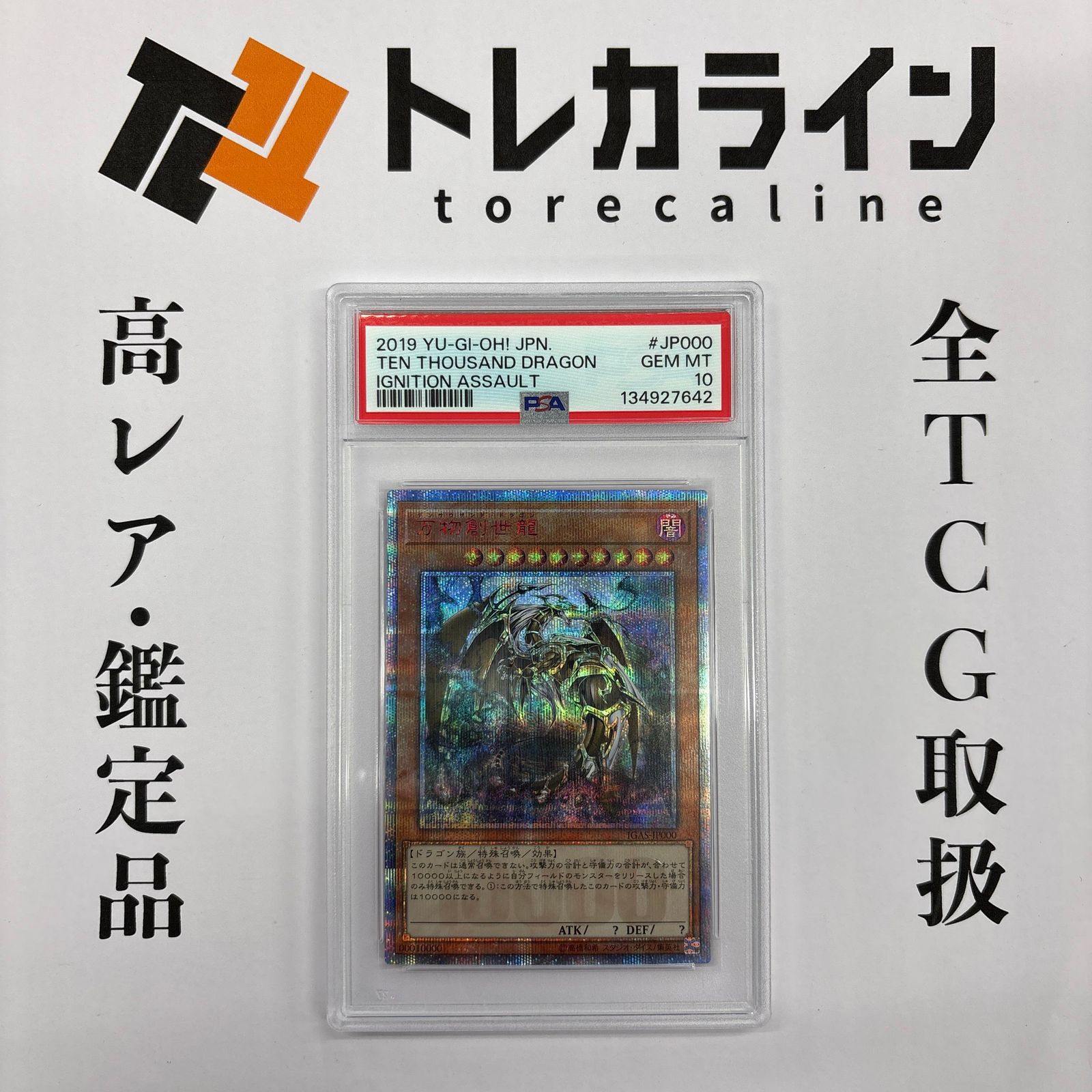 万物創世龍 PSA10 遊戯王 イグニッションアサルト 遊戯王 IGAS-JP000