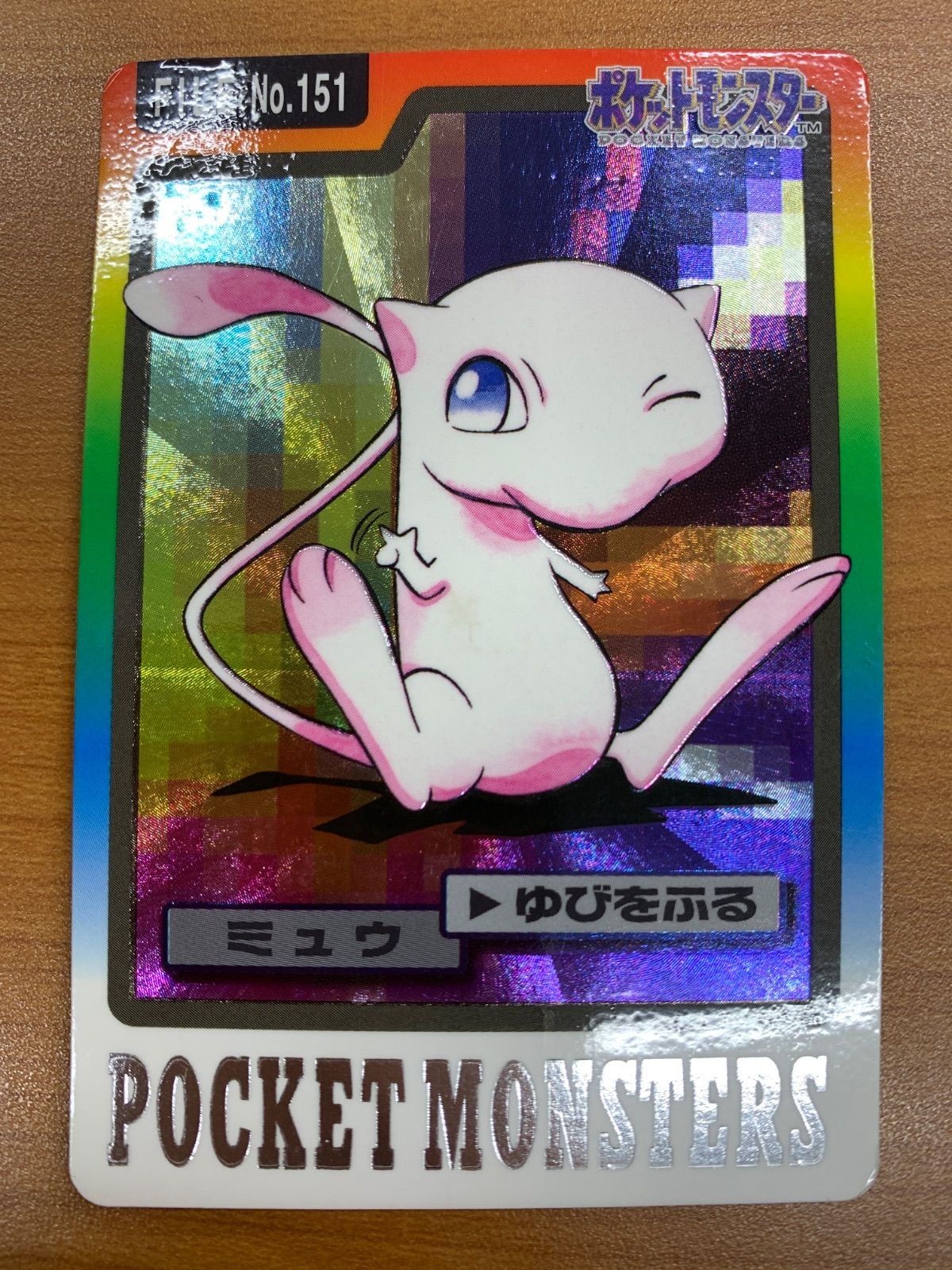 状態B ミュウ ゆびをふる BANDAI バンダイ ポケモンカードダス