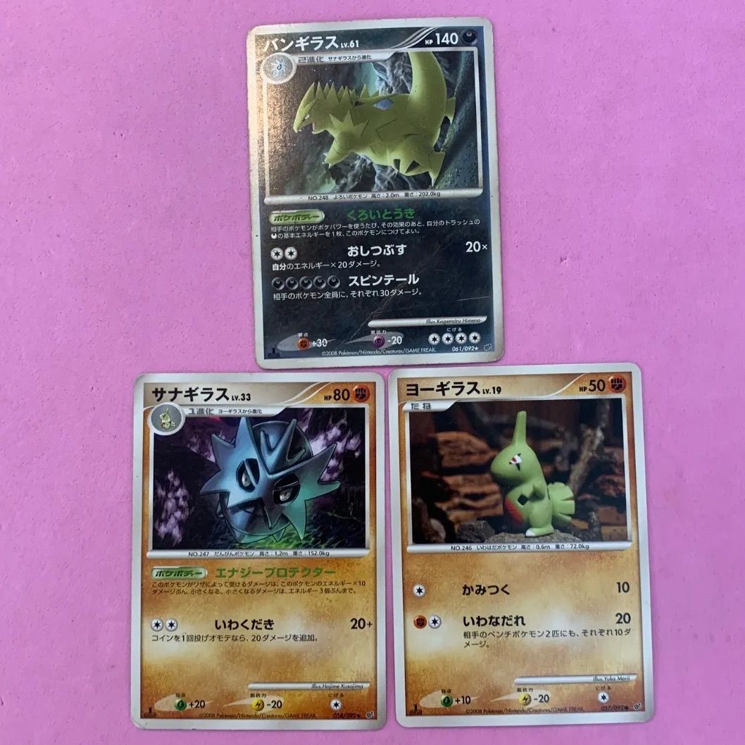 ポケモンカード ヨーギラス サナギラス バンギラス 各1枚 コモン