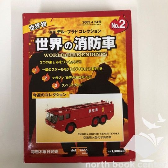 ◇[N]週刊デル・プラドコレクション 世界の消防車 - メルカリ