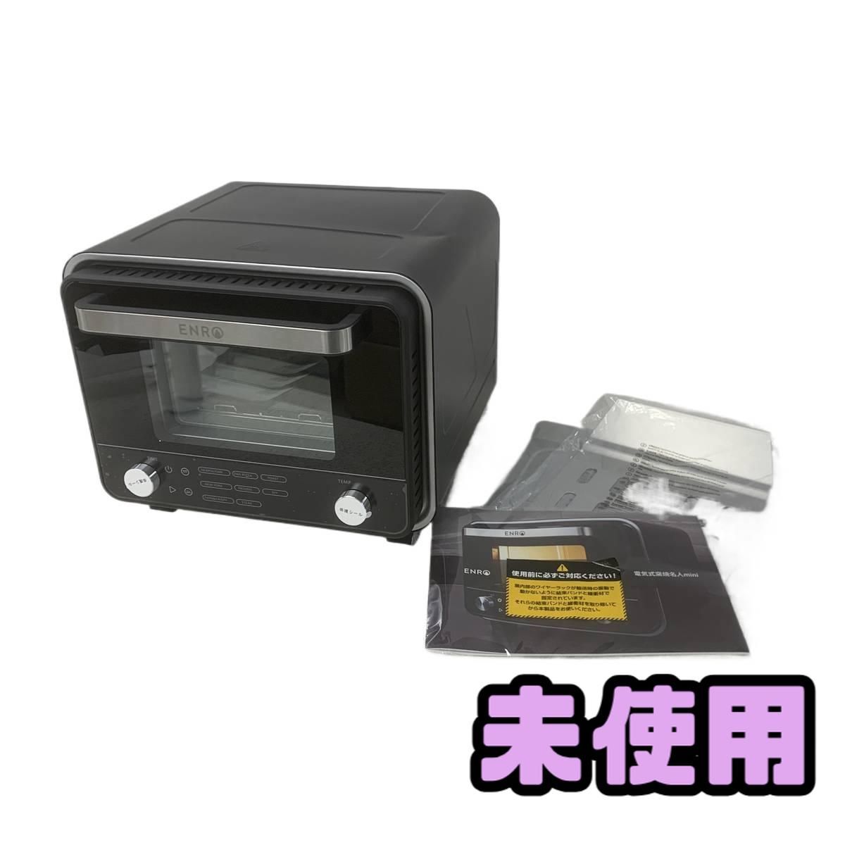 ☆未使用☆ ピザ窯 ENRO 電気式窯焼名人mini 小型家電ピザ窯 ENRO-007 