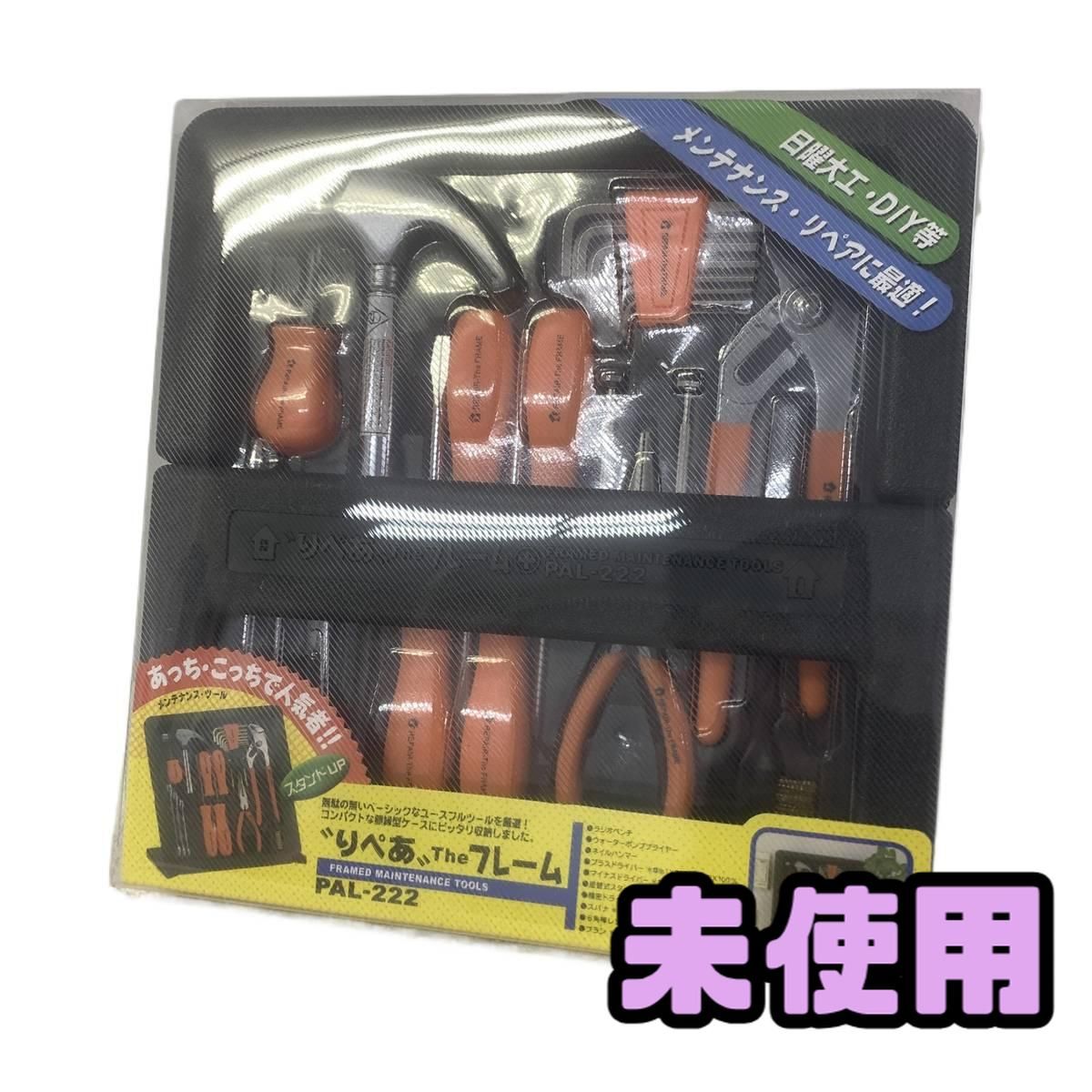 ★未使用★ 工具セット BEST ベストツール りぺあ ザ・フレーム PAL-222 ACN098261相