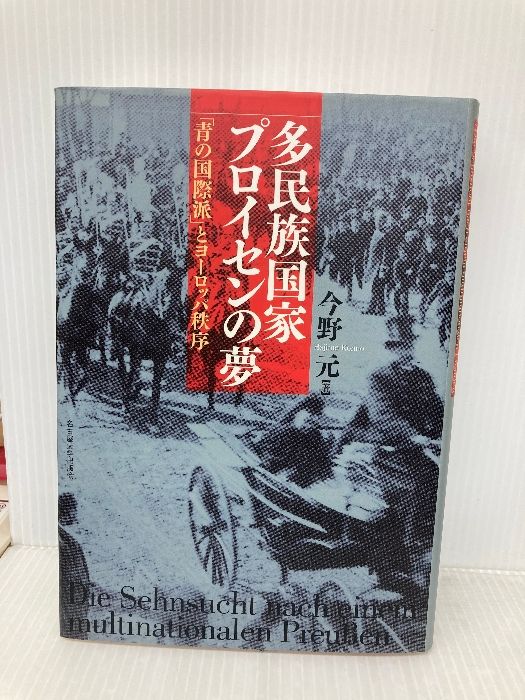 【初版】 多民族国家プロイセンの夢 「青の国際派」とヨーロッパ秩序 多民族国家プロイセンの夢―「青の国際派」とヨーロッパ秩序― 名古屋