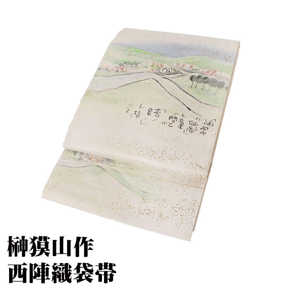 榊莫山 訪問着用 西陣織袋帯 正絹 風景画 Lサイズ F8647 未使用品 