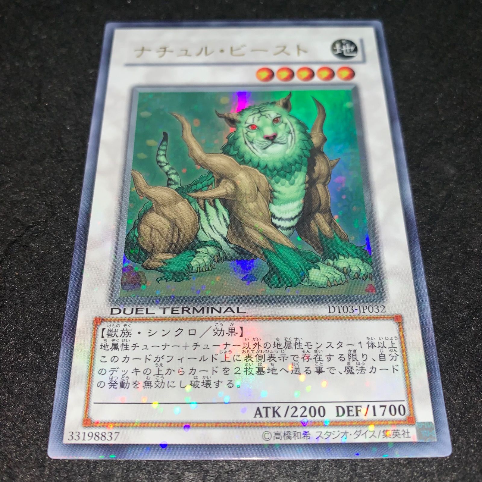 遊戯王 ナチュルビースト K10755486 の買取・査定価格 DT03⁄シク DTの 