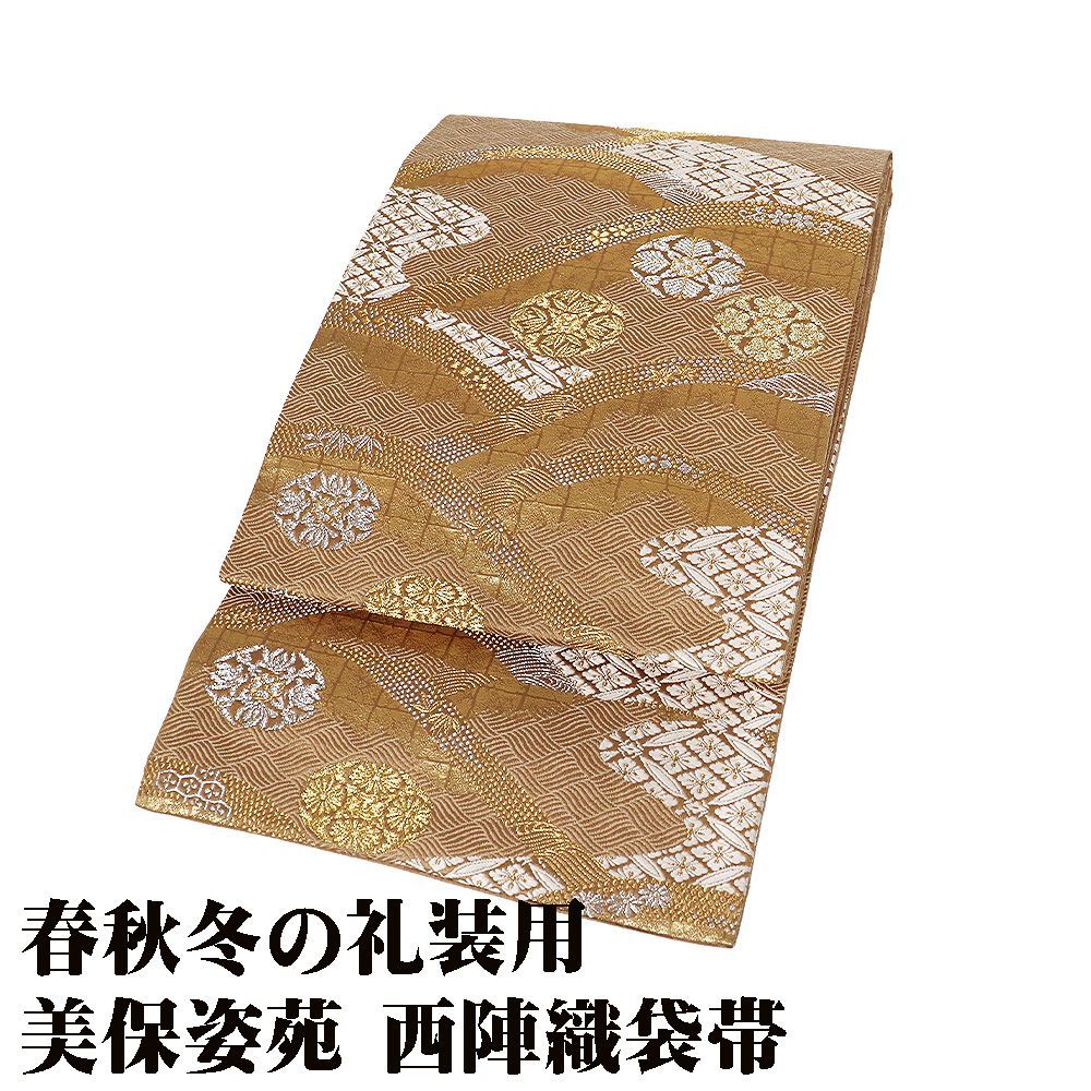 美保姿苑 礼装用 西陣織袋帯 正絹 茶色 金箔 金 銀 華文 花菱文 美保姿苑 礼装用 西陣織袋帯 正絹 茶色 金箔 金 銀 華文 花菱文