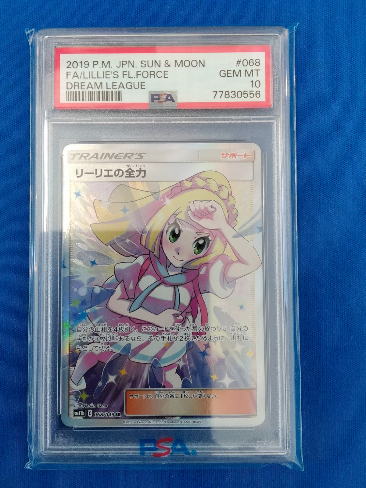 SR リーリエの全力 PSA10 ポケモンカード 公式通販 ドリームリーグ 1枚 