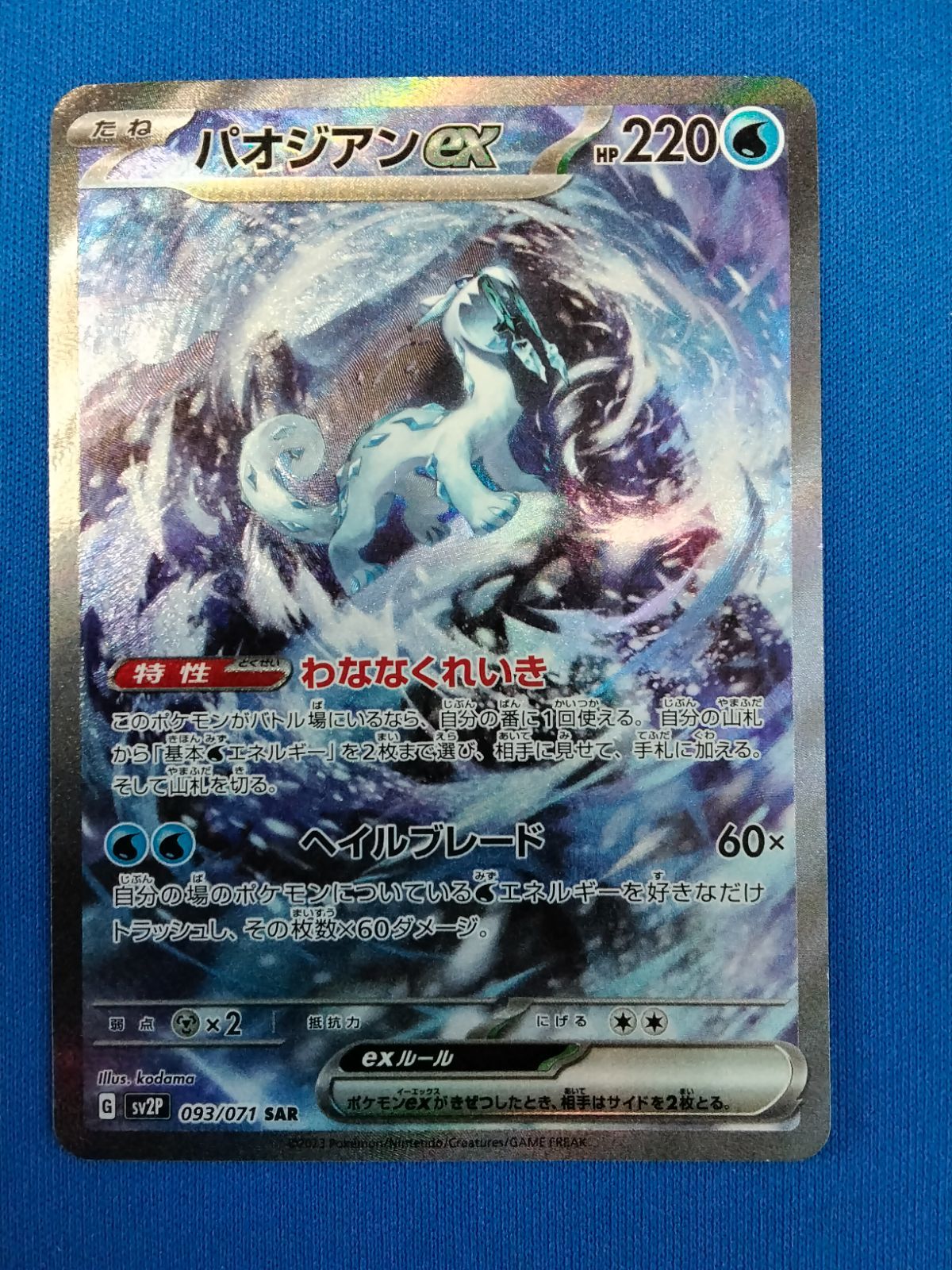 中古】 ポケモンカードゲーム パオジアンex SV2P 093/071 SAR - メルカリ