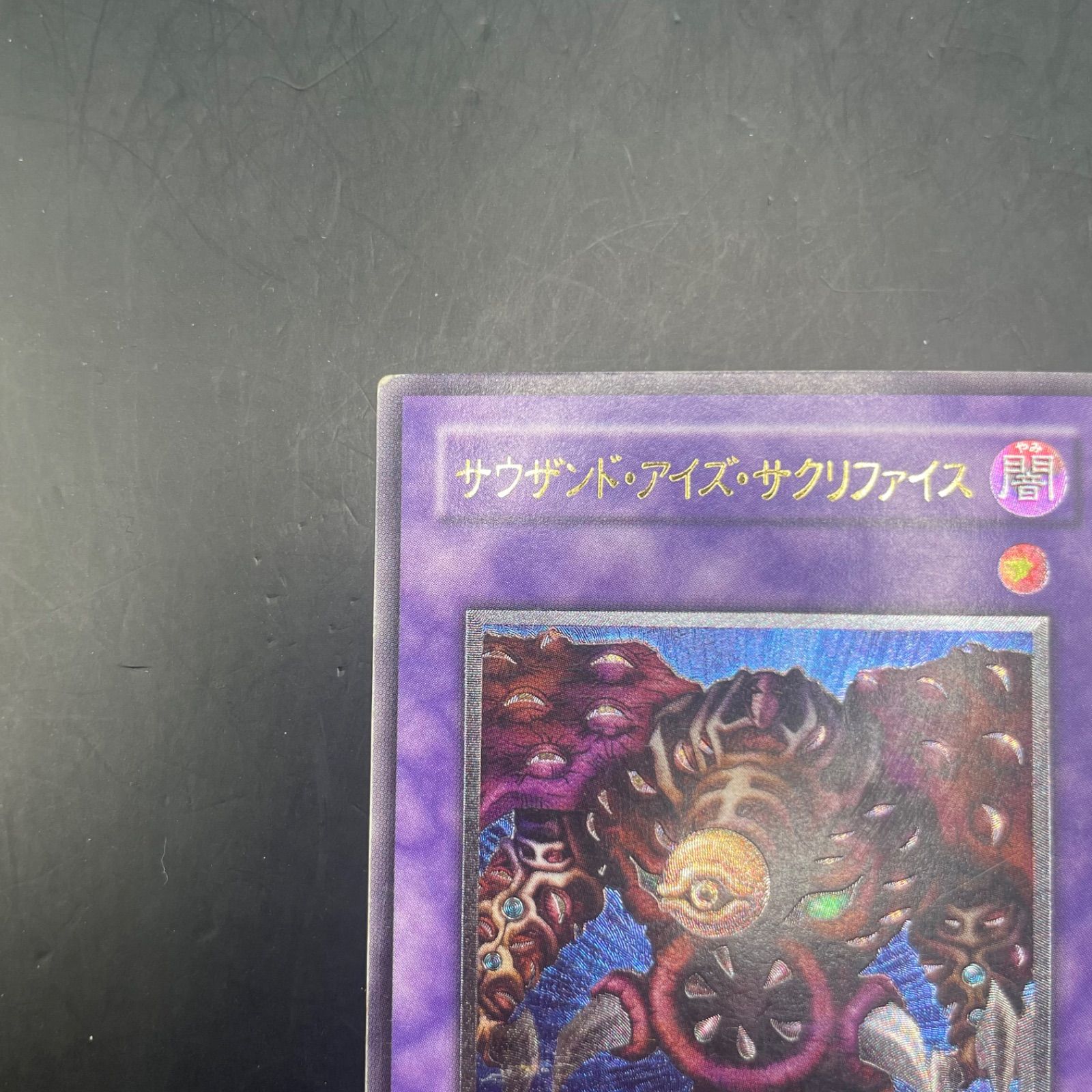 遊戯王 サウザンド・アイズ・サクリファイス アルティメットレア TB