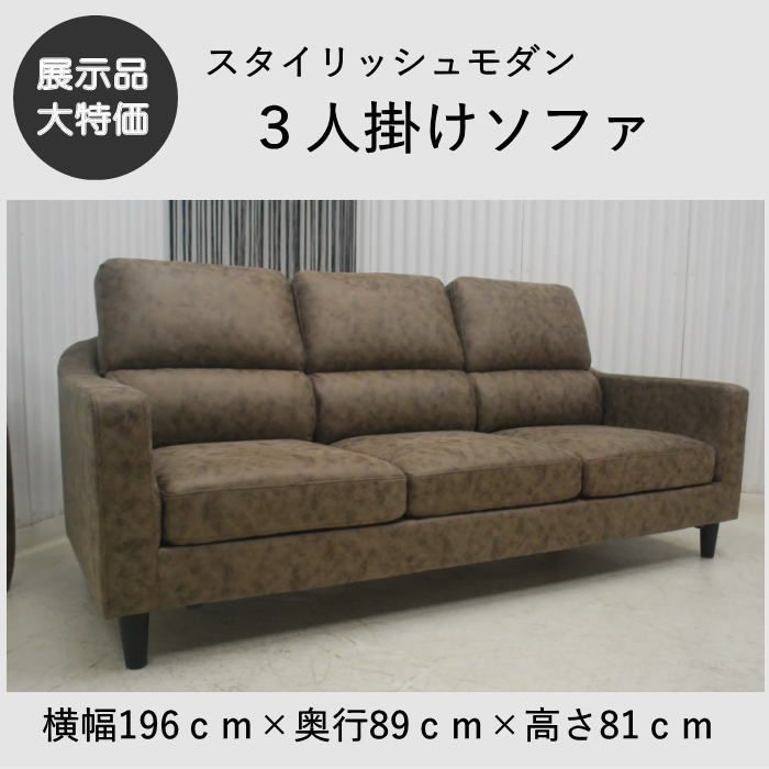 現品限り ３人掛けソファ ブラウン系 通常７４８００円のところを約33％OFF４９８００円 スタイリッシュモダン アウトレット 送料無料 一部除 241225-ギャップ3p-BR